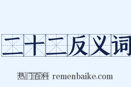 二十二反义词是什么意思的图片